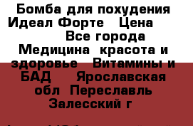 Бомба для похудения Идеал Форте › Цена ­ 2 000 - Все города Медицина, красота и здоровье » Витамины и БАД   . Ярославская обл.,Переславль-Залесский г.